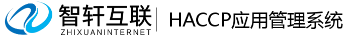 HACCP应用管理系统